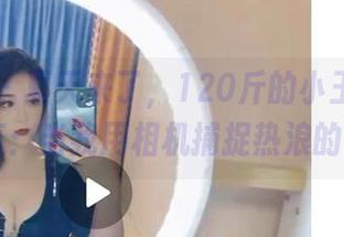 微密圈 – 夏天来了，120斤的小王同学最新分享：当我用相机捕捉热浪的时候…