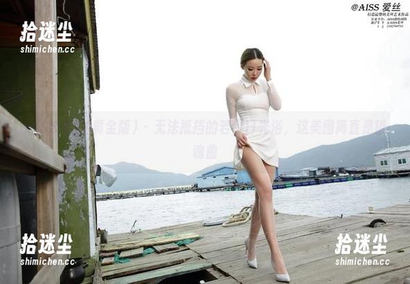 AISS爱丝(黄金版) - 无法抵挡的若兮日光浴，这美图简直是镇魂曲