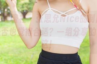 IMiss爱蜜社 – 张思允Nice的制服，她自己是否也觉得合适？一组分享的图片在这！