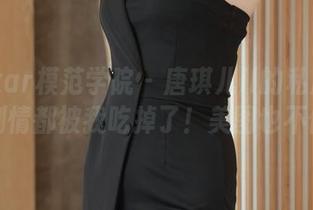 MFStar模范学院 – 唐琪儿il的私房舞台，连剧情都被我吃掉了！美图也不例外！