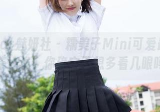MiStar魅妍社 – 糯美子Mini可爱最新写真集，诶，你确定不想多看几眼吗？