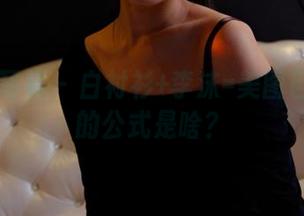 PANS写真 – 白衬衫+李沫=美图目光游走的公式是啥？