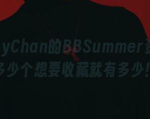 PuyPuyChan的BBSummer资源，有多少个想要收藏就有多少！