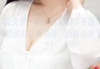 TGOD推女神 – Una尤娜的水手服作品，每一张都像在召唤海鸥，我的心也飞起来了！
