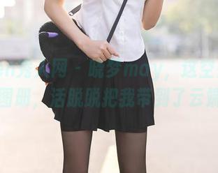 Xiuren秀人网 – 晓梦may，这空姐主题高清图册，活脱脱把我带到了云端啊！