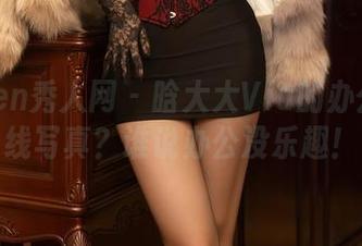 Xiuren秀人网 – 晗大大Via的办公室在线写真？谁说办公没乐趣！