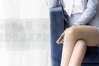 Xiuren秀人网 – 谁说女仆就该乖？沈欢欣的作品集更新正在挑战传统！