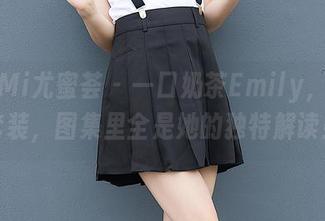 YouMi尤蜜荟 – 一口奶茶Emily，十种套装，图集里全是她的独特解读！