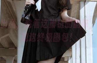 不呆猫出品，趁着这脚链的韵味，速来围观这终极图包！