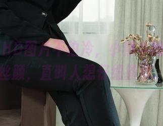 丽柜 – HD图片不怕冷，小熊半遮半掩的丝颜，直叫人想仔细揣摩。
