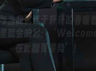 丽柜 – 每当我沉迷于轩轩的春暖香闺图片，脑海里就会响起：‘Welcometothe在此翻页姿势’！
