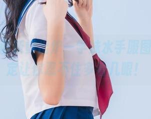兔玩映画新鲜出炉—学妹水手服图包，肯定让你忍不住多看几眼！