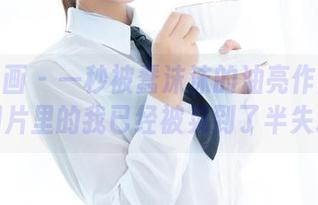 喵糖映画 – 一秒被蠢沫沫的油亮作品融化！图片里的我已经被晃到了半失联。