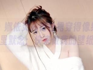 嗲囡囡 – 娜依灵儿把白裙穿得像纸一样轻，心里默念：快来做我的壁纸吧！