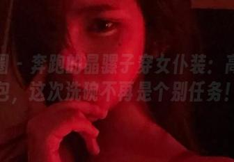 微密圈 – 奔跑的晶骡子穿女仆装：高清图包，这次洗碗不再是个别任务！