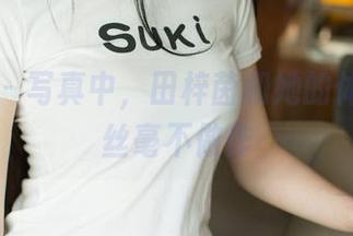尤果网 – 写真中，田梓茵和她的体操服，丝毫不做作