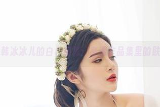 尤物馆 – 韩冰冰儿的白色细腻：高清作品集里的肤色与氛围