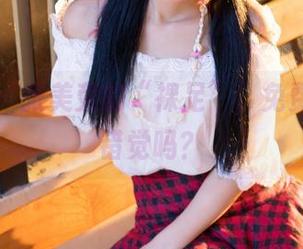 推女神 – 张美荧的“裸足”，免费享用是错觉吗？