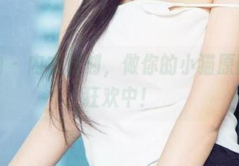 爱尤物 – 内衣时刻，做你的小猫原图福利狂欢中！