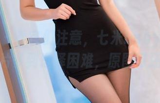 秀人网 – 看官们注意，七米baby的裤里丝图片多到选择困难，原图可还行？