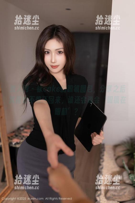 秀人网 - 徐cake的眼镜图包，分享之后就再也不想还回来，谁还会说会‘眼镜在眼前’？