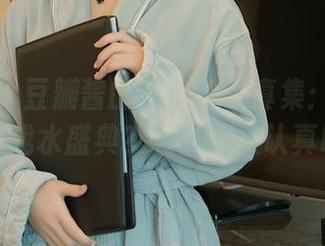 秀人网 – 豆瓣酱的死库水写真集：游泳池边的戏水盛典？哼，别太认真啦！