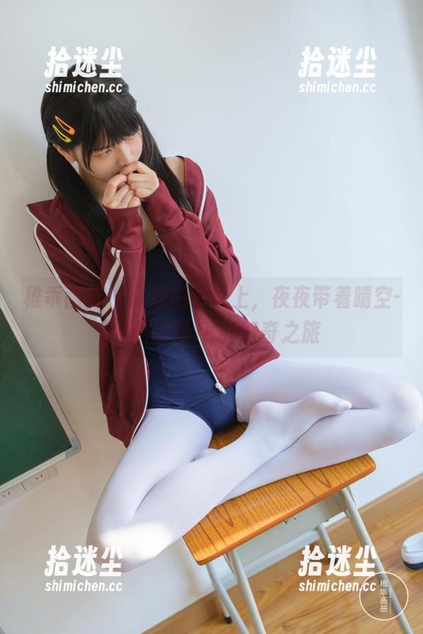 稚乖画册 - 最新图包奉上，夜夜带着晴空-04和白丝JK的好奇之旅