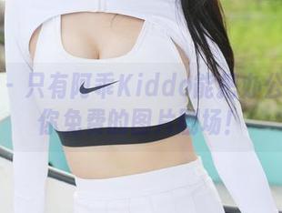 美媛馆 – 只有阿乖Kiddo能把办公室变成你免费的图片剧场！