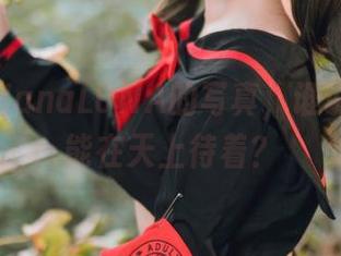 看花铃HanaLUNA的写真，谁说月亮只能在天上待着？