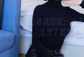 袜啵啵 – 小安的白棉袜搭配：袜子与日常的浪漫邂逅，选对了就好了！