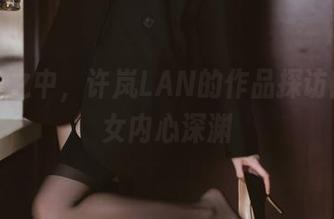 无圣光之中，许岚LAN的作品探访暗黑修女内心深渊