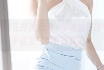 语画界 – 在郑颖姗Bev学妹的原图中，似乎连空气都变得甜了。