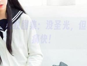 逐月Su的豹纹图集：没圣光，但真心晒个痛快！