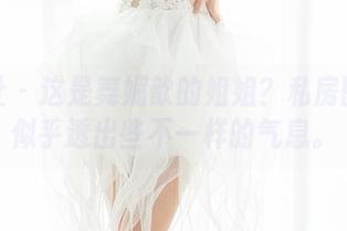 魅妍社 – 这是舞媚歆的姐姐？私房图集里似乎透出些不一样的气息。